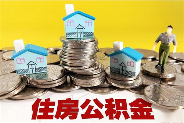 舟山离职了多长时间可以取公积金（离职了多久可以取住房公积金）