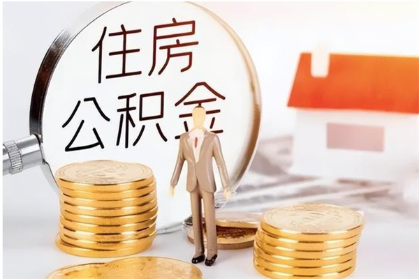 舟山离职公积金没取会怎么样（离职公积金不取有影响吗）