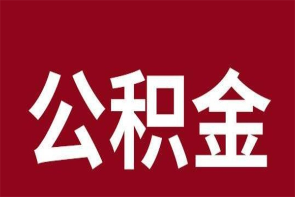 舟山离职可以取公积金吗（离职了能取走公积金吗）