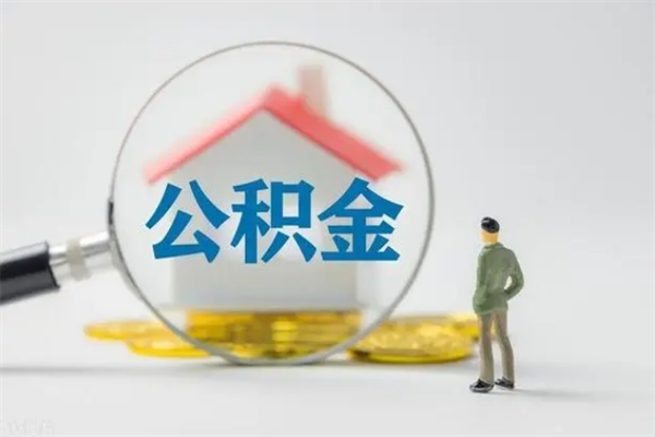 舟山公积金必须离职6个月以后才能取吗（离职后住房公积金必须六个月以后才可以取出来吗）