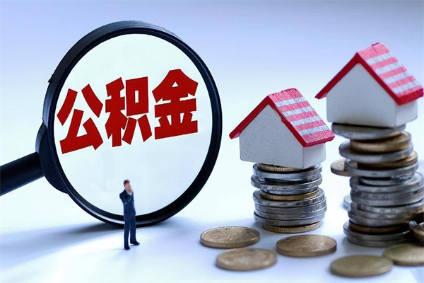 舟山怎么把住房离职公积金全部取（离职怎么取住房公积金里的钱）