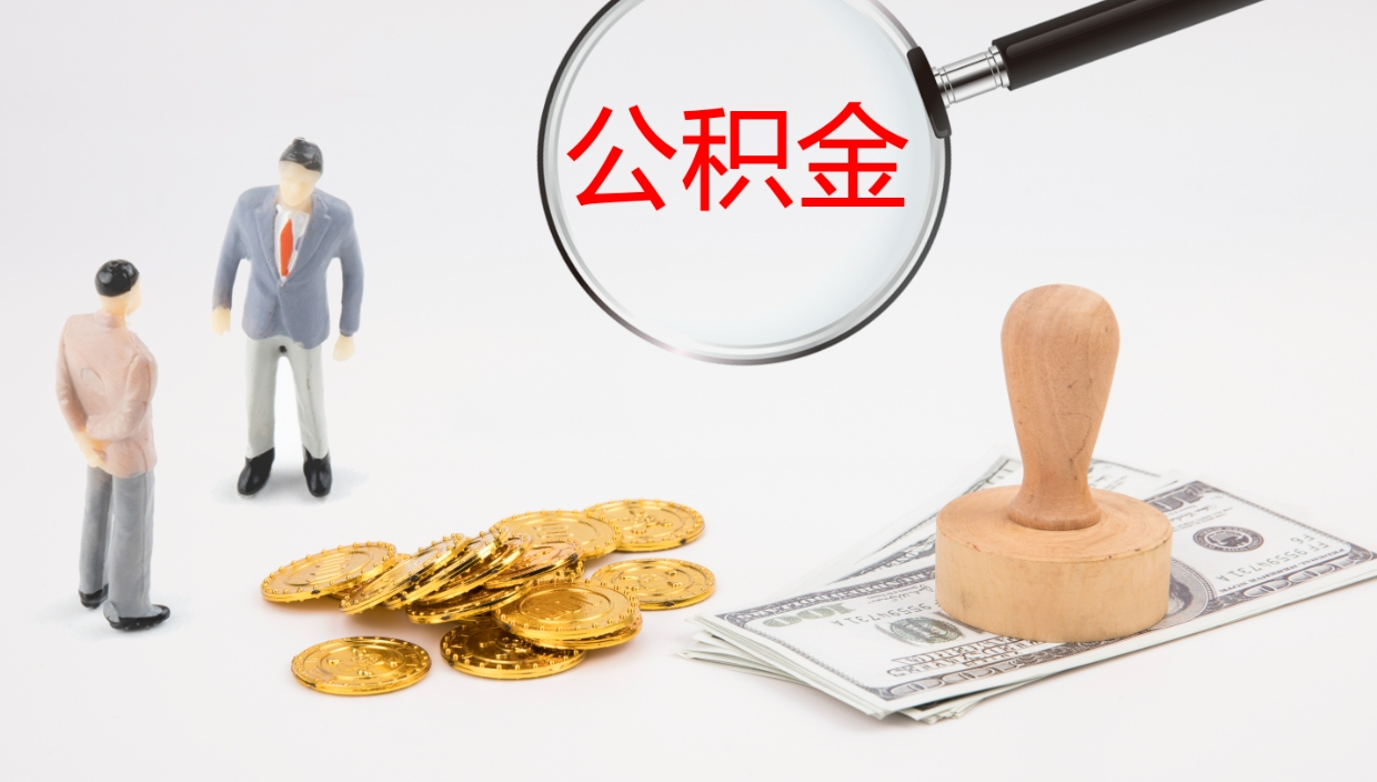 舟山离职公积金提出（离职提取住房公积金）