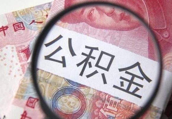 舟山多久可以取公积金（多长时间能取公积金）