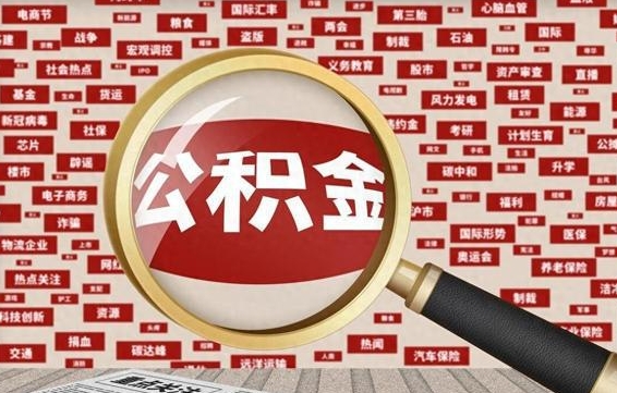 舟山封存公积金怎么提（封存后公积金提取办法）