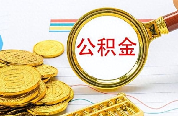 舟山辞职了公积金取（辞职了公积金提取）