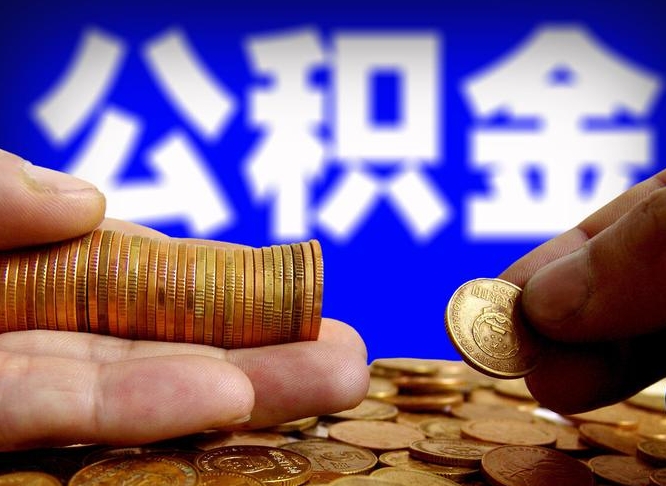 舟山公金积金封存提取（公积金封存 提取）